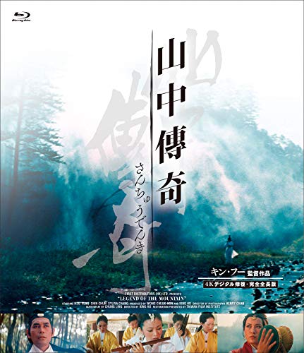 山中傳奇  <4Kデジタル修復・完全全長版>  [Blu-ray]