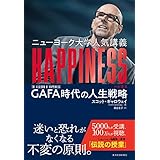 ニューヨーク大学人気講義　ＨＡＰＰＩＮＥＳＳ（ハピネス）―ＧＡＦＡ時代の人生戦略