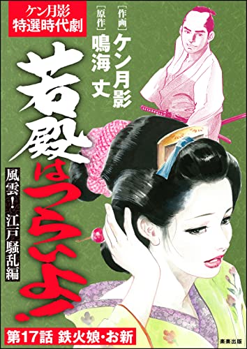 若殿はつらいよ!(分冊版) 【第17話】 風雲! 江戸騒乱編 (RK COMICS)