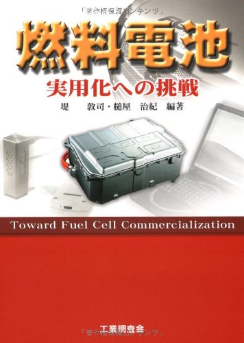 家庭用燃料電池の開発と課題/シ-エムシ-出版/石田政義（単行本） 517VzRM0qHL.jpg