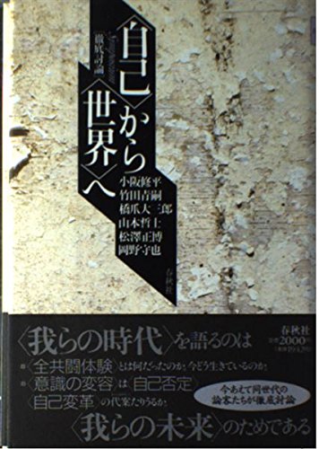 徹底討論「自己」から「世界」へ