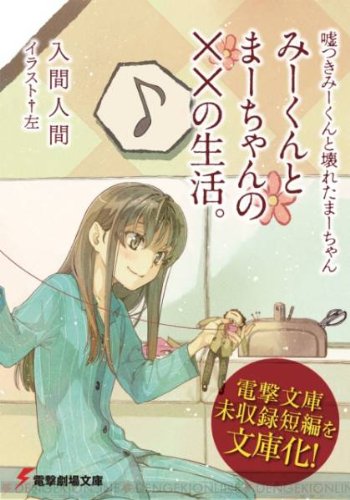 Amazon | 電撃劇場文庫 嘘つきみーくんと壊れたまーちゃん みーくんと 
