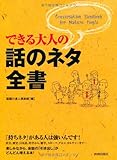 できる大人の話のネタ全書