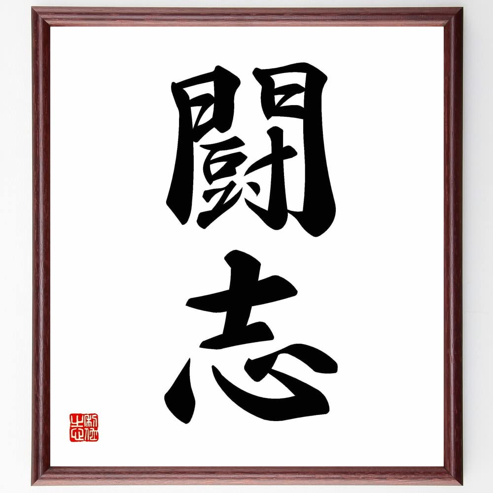 Amazon.co.jp: 二字熟語「闘志」手書き書道色紙額／受注後の毛筆直筆