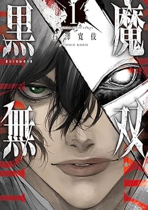 終の退魔師 エンダーガイスター (18) (裏少年サンデーコミックス