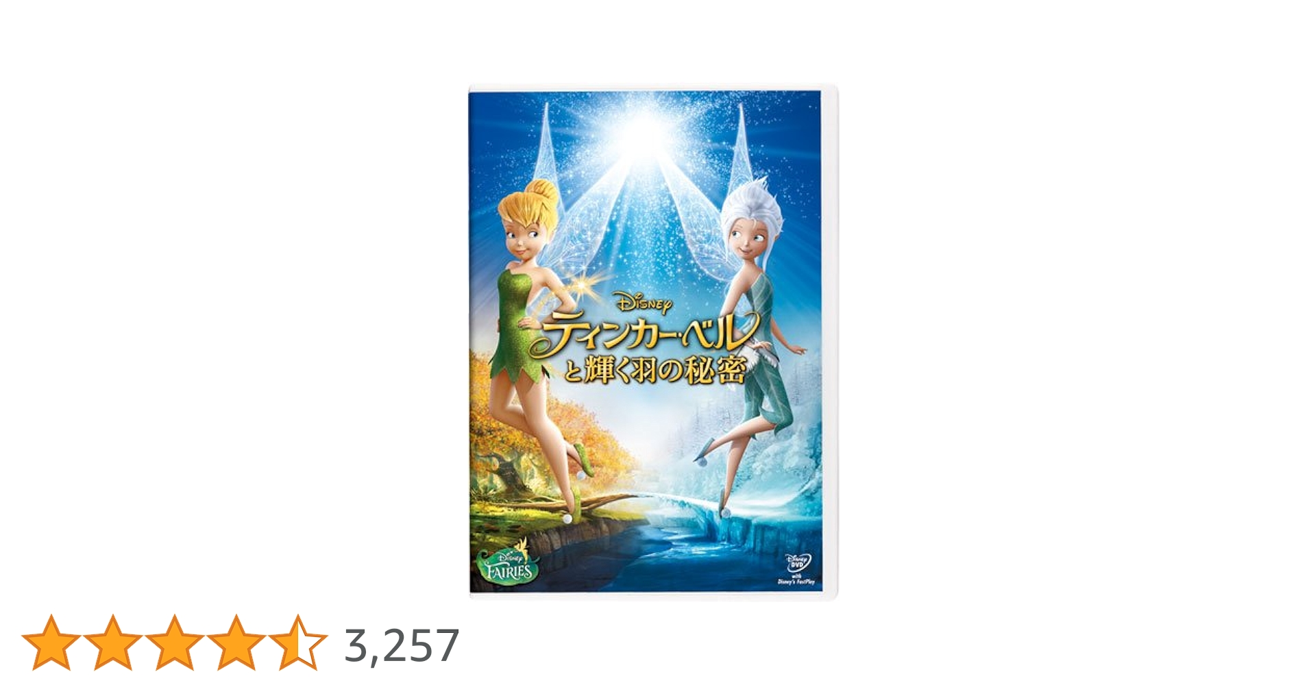 Amazon.co.jp: ティンカー・ベルと輝く羽の秘密 [DVD] : ディズニー