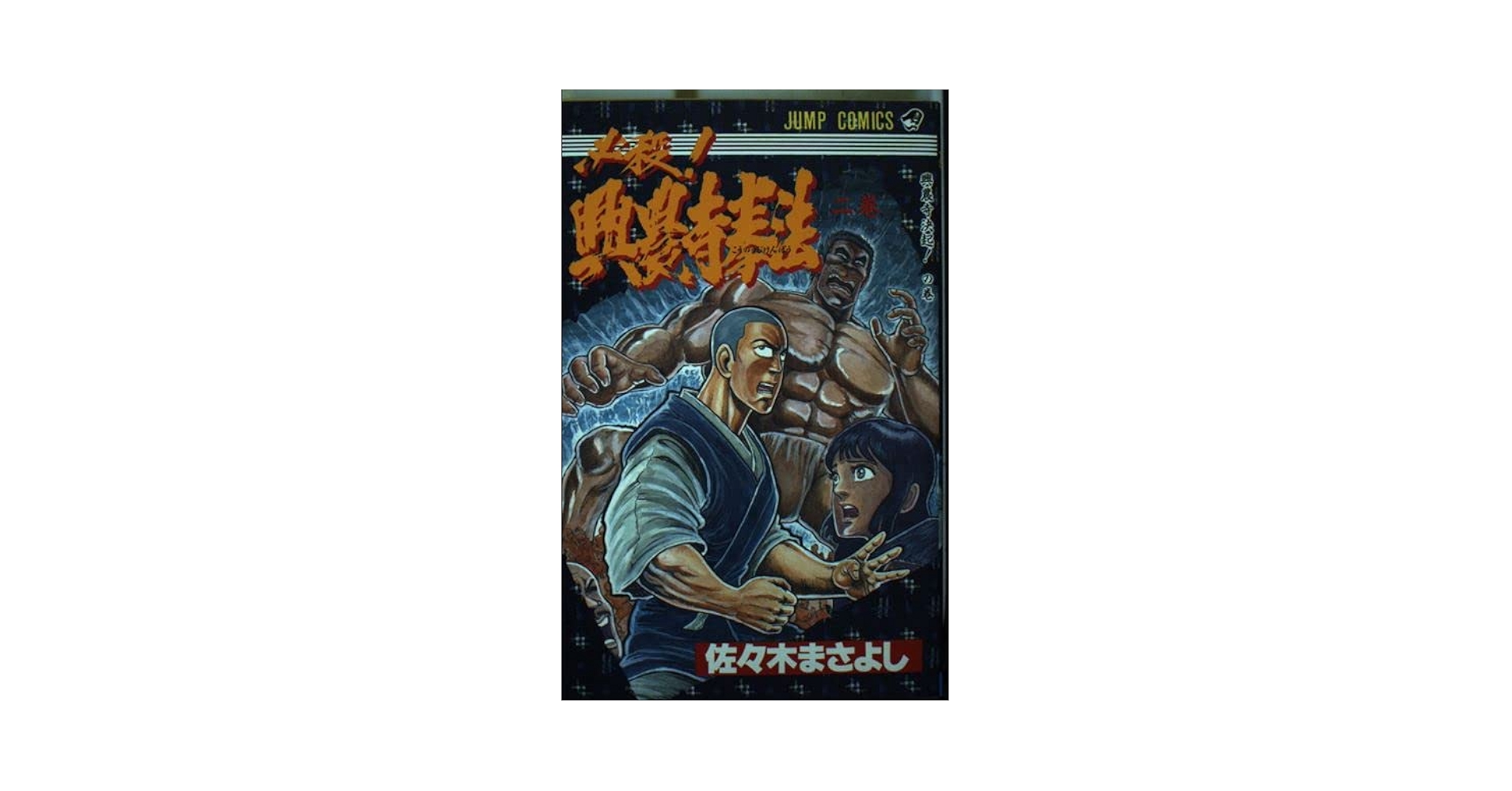 【中古】 必殺！！興農寺拳法 ３/集英社/佐々木まさよし 2025年最新】興農寺拳法の人気アイテム - メルカリ