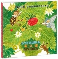 Букашка и мушка 5433506444 Book Cover
