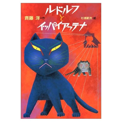 ルドルフとイッパイアッテナ(絵本)