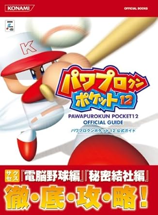 パワプロクンポケット12公式ガイド (KONAMI OFFICIAL BOOKS) コナミデジタルエンタテインメント, コナミデジタル