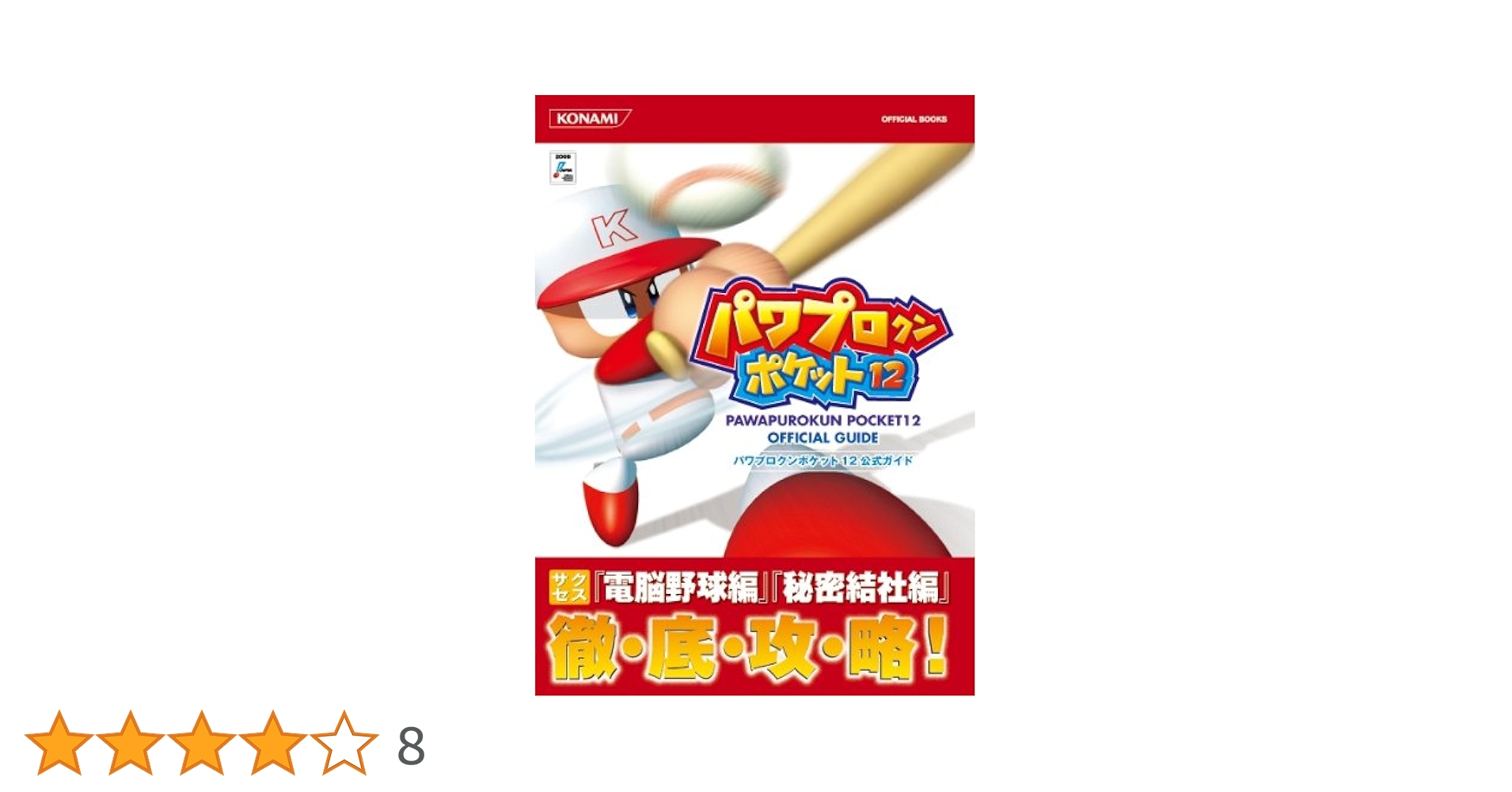 パワプロクンポケット8.9.10.11.12 攻略本セット 値下げ 早い者勝ち】パワプロクンポケット 豪華13本セット