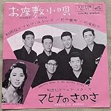 シングル 和田弘とマヒナ・スターズ 松平直樹 松尾和子 お座敷小唄 マヒナのさのさ 寺岡真三富士の高嶺に降る雪も 京都先斗町にSV-77
