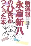 新選組永倉新八のひ孫がつくった本 (柏艪舎ネプチューンノンフィクションシリーズ)