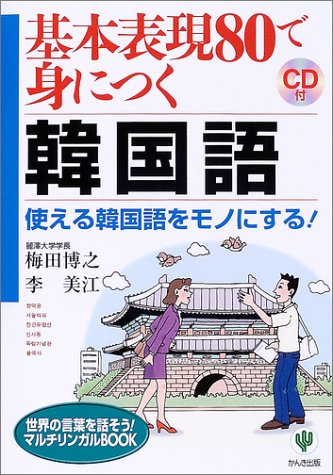 基本表現80で身につく韓国語 使える韓国語をモノにする 世界の言葉を話そう マルチリンガルbook 博之 梅田 美江 李 美江 李 本 通販 Amazon