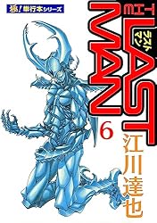 ラストマン【極！単行本シリーズ】6巻 | 江川達也 | マンガ | Kindle