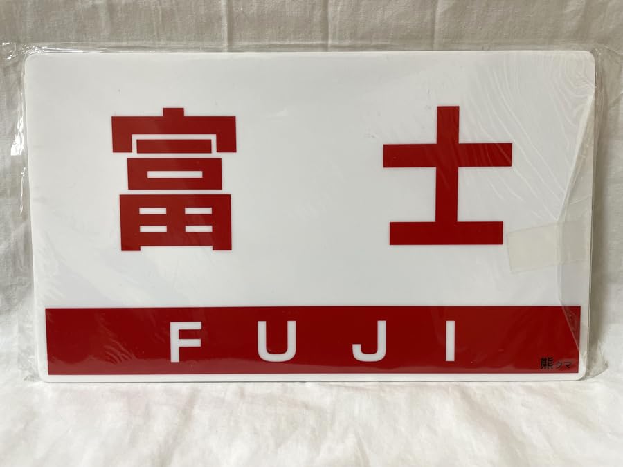寝台特急富士　最終運転記念サボ Amazon.co.jp: 寝台特急富士 引退記念テールマークサボセット
