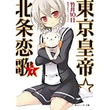 東京皇帝☆北条恋歌　７ (角川スニーカー文庫)