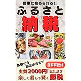 簡単に始められる！ふるさと納税: 基礎から確定申告まで図解解説付　実質2000円！返礼品を楽しく選んで賢く節税【ふるさと納税】【節税】【図解説明付】【2022年最新版】