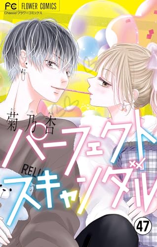 パーフェクトスキャンダル~ワケありな僕ら~【マイクロ】(47) (フラワーコミックス)