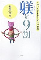 躾が9割―“伸びる子”を育む魔法の習慣 4828413022 Book Cover
