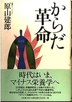 からだ革命 4531063376 Book Cover