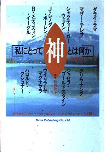 私にとって神とは何か: 人類の精神的リーダーたちのことば