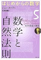 SuÌ„gaku to shizen hoÌ„soku : Kagaku no gengo no kaihatsu 4791791657 Book Cover