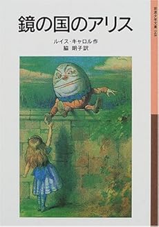 鏡の国のアリス 感想 レビュー 試し読み 読書メーター