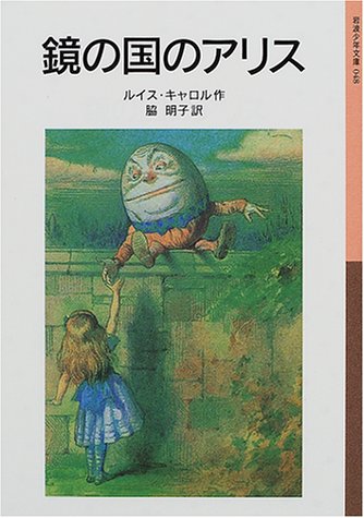 鏡の国のアリス 岩波少年文庫 ルイス キャロル Lewis Carroll 脇 明子 本 通販 Amazon