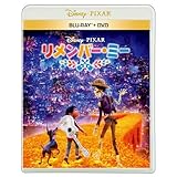 リメンバー・ミー　ブルーレイ ＋ ＤＶＤ セット　 [Blu-ray]