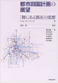 都市田園計画の展望―「間にある都市」の思想 トマス ジーバーツ, Sieverts,Thomas, 敬, 蓑原, 和久, 渋谷, 博人