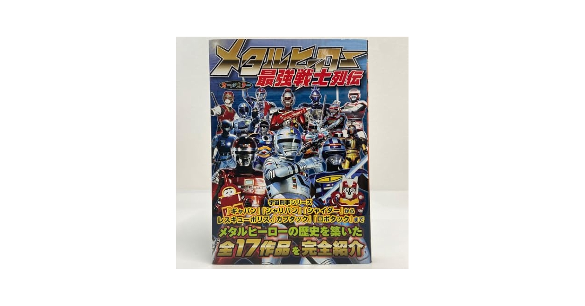 宇宙刑事列伝　ギャバン　シャリバン　シャイダー　抽プレ当選書付き！ 宇宙刑事列伝 ギャバン シャリバン シャイダー 抽プレ当選書付き
