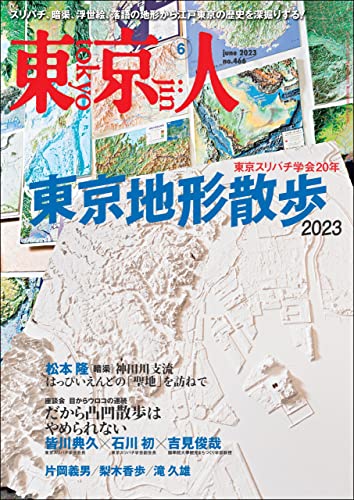 月刊「東京人」 2023年6月号 特集「東京地形散歩2023」 [雑誌]