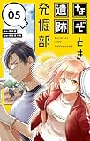 なぞとき遺跡発掘部【単話】（５） (やわらかスピリッツ女子部)