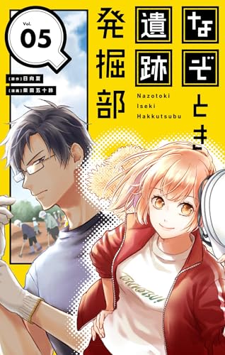 なぞとき遺跡発掘部【単話】（5） (やわらかスピリッツ女子部)