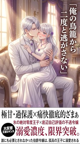 誰にも必要とされなかった伯爵令嬢は、孤高の王子に溺愛される: ~ただの「盾」のはずが、氷の王太子の重すぎる愛から逃げられません~ (夜咲ロマンス文庫) 誰にも必要とされなかった伯爵令嬢は、孤高の王子に溺愛される: ~ただの「盾」のはずが、氷の王太子の重すぎる愛から逃げられません~ (夜咲ロマンス文庫)