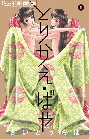 とりかえ・ばや (1) (フラワーコミックスアルファ) | さいとう ちほ