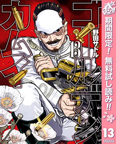 ゴールデンカムイ【期間限定無料】 13 (ヤングジャンプコミックスDIGITAL)