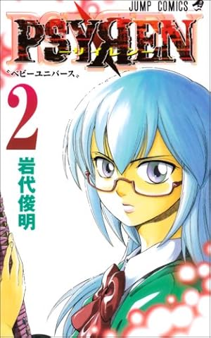 岩代俊明 さくらん(仮) PSYREN-サイレン- PSYREN—サイレン— 15 - 岩代