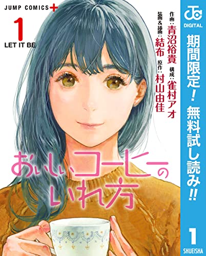 おいしいコーヒーのいれ方【期間限定無料】 1 (ジャンプコミックスDIGITAL)