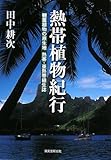 熱帯植物紀行: 観葉植物の原生地熱帯・亜熱帯植生誌