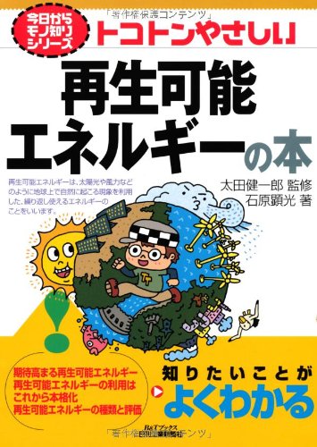 Amazon.co.jp: トコトンやさしい再生可能エネルギーの本 (今日からモノ