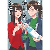 焼いてるふたり(21) (モーニングKC)