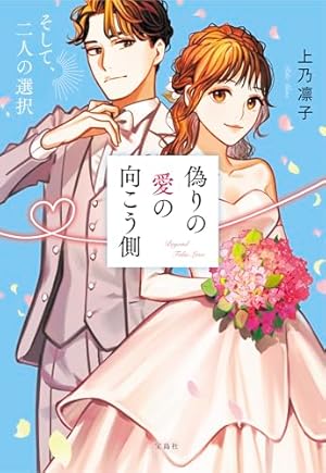 いつわりの愛～契約婚の旦那さまは甘すぎる～【コミックス版】(2