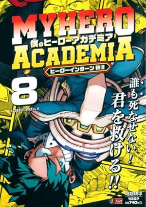 僕のヒーローアカデミア 全巻 公式イラスト集 逢魔ヶ刻動物園 戦星の