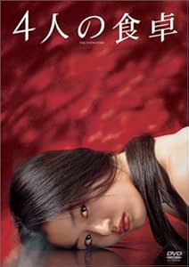 4人の食卓 [DVD]