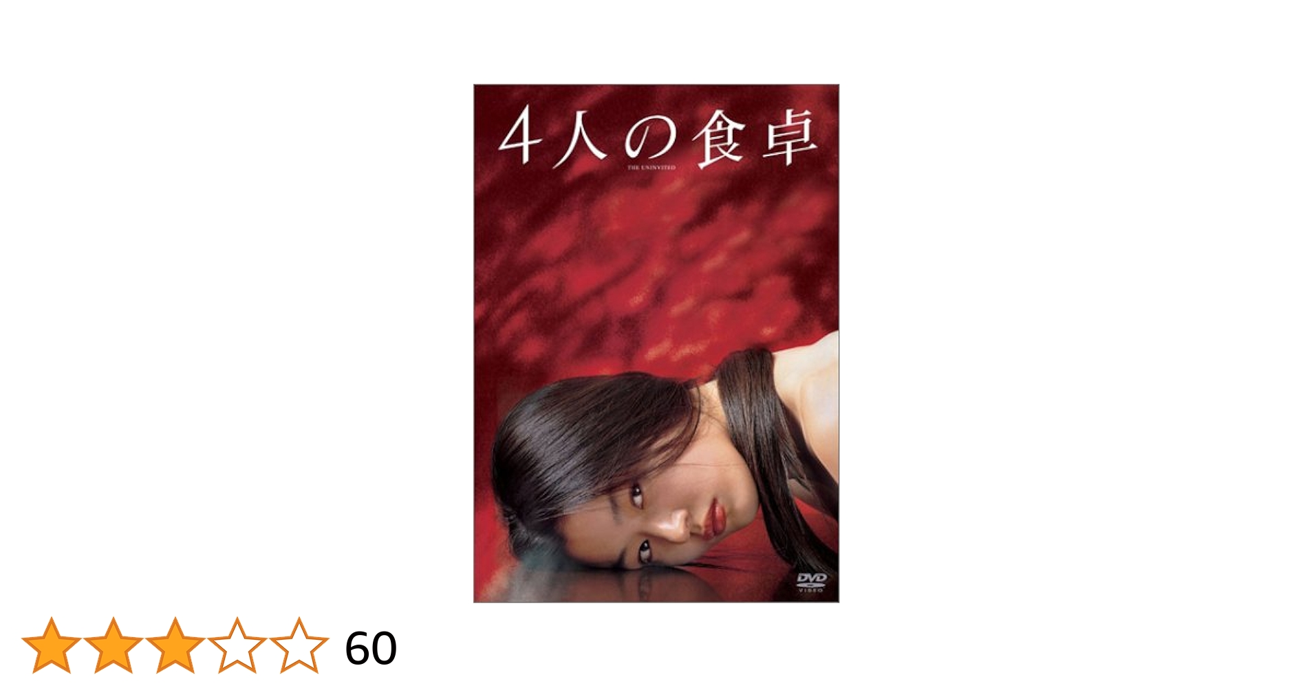 Amazon.co.jp: 4人の食卓 [DVD] : チョン・ジヒョン, イ・スヨン