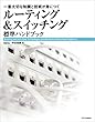 セール中のKindle本9：ルーティング＆スイッチング標準ハンドブック　一番大切な知識と技術が身につく