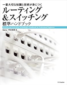 ルーティング＆スイッチング標準ハンドブック　一番大切な知識と技術が身につく