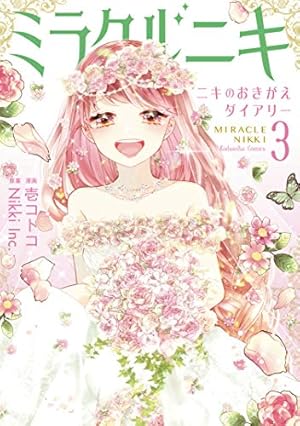 ミラクルニキ～ニキのおきがえダイアリー～（2） (なかよしコミックス